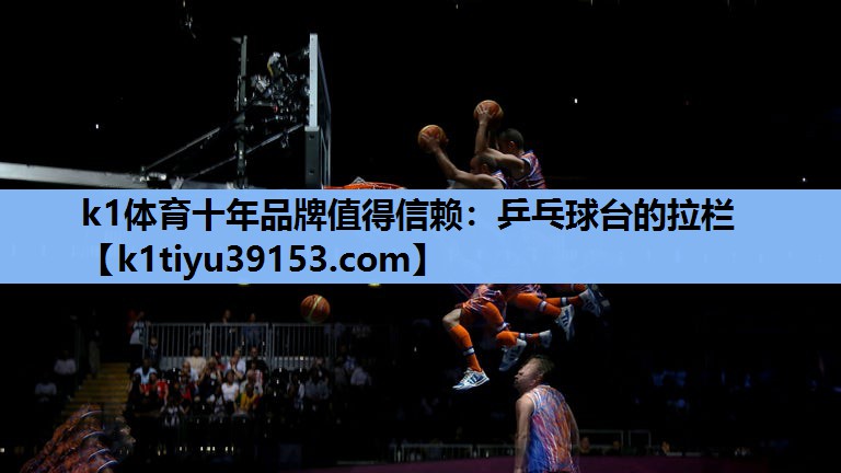 乒乓球台的拉栏