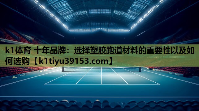 选择塑胶跑道材料的重要性以及如何选购