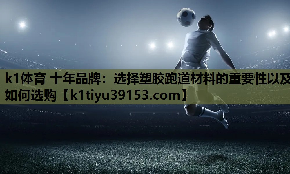 选择塑胶跑道材料的重要性以及如何选购