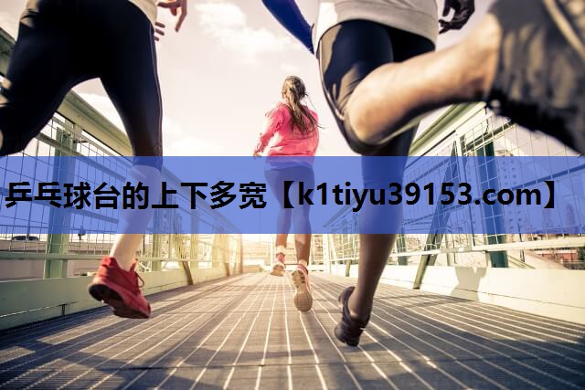 乒乓球台的上下多宽
