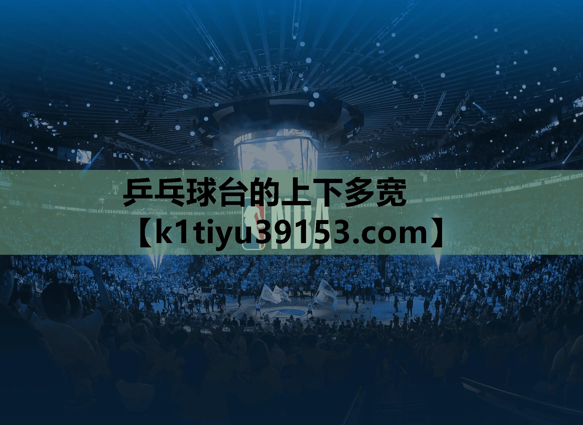 乒乓球台的上下多宽