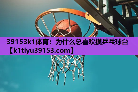 为什么总喜欢摸乒乓球台