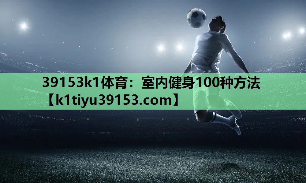室内健身100种方法