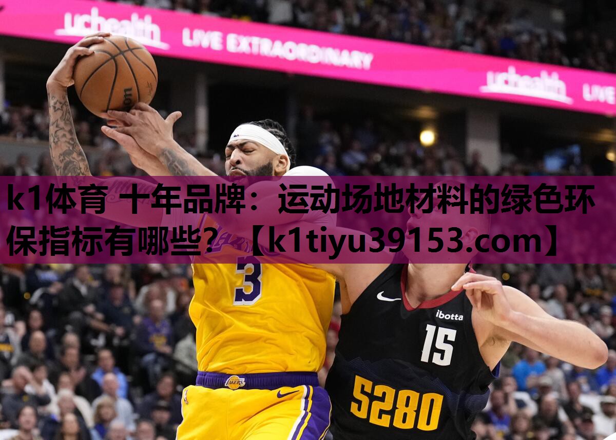 运动场地材料的绿色环保指标有哪些？