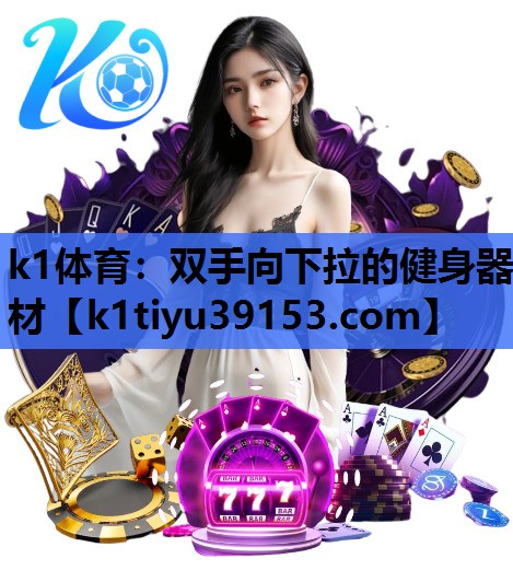 双手向下拉的健身器材