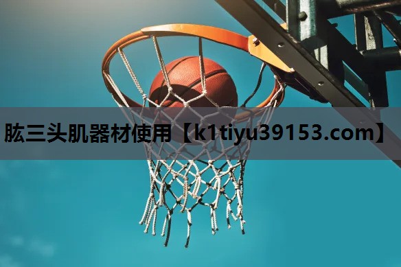 肱三头肌器材使用