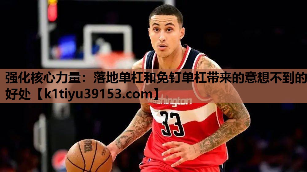 强化核心力量：落地单杠和免钉单杠带来的意想不到的好处