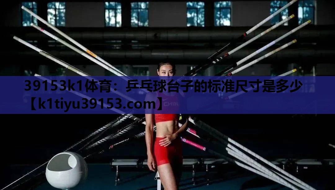 乒乓球台子的标准尺寸是多少
