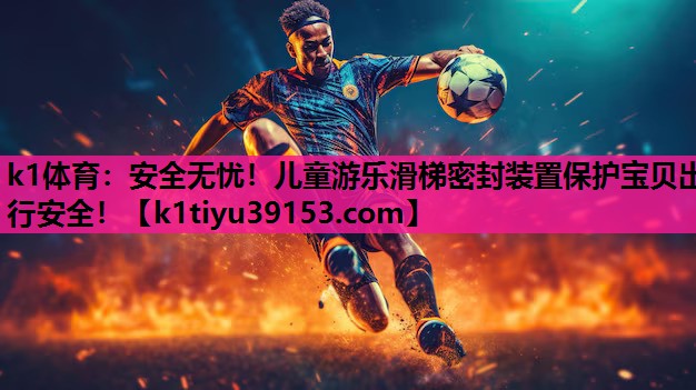 安全无忧！儿童游乐滑梯密封装置保护宝贝出行安全！