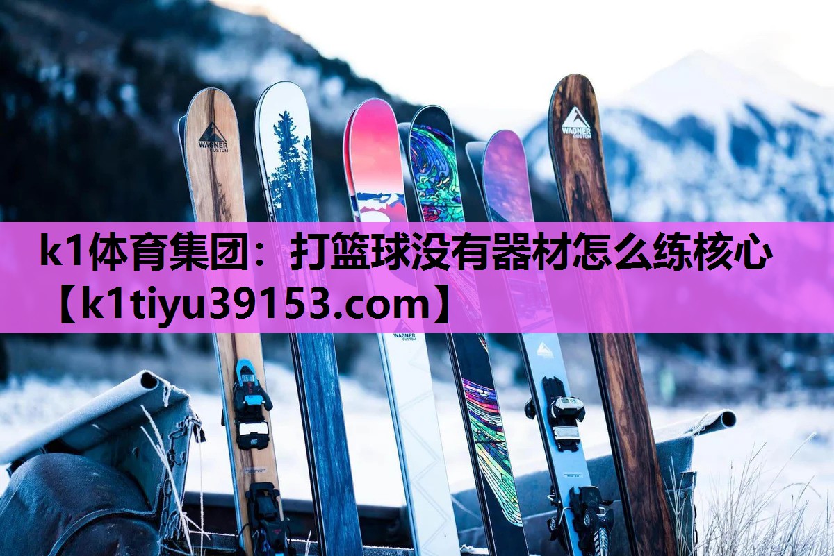 打篮球没有器材怎么练核心