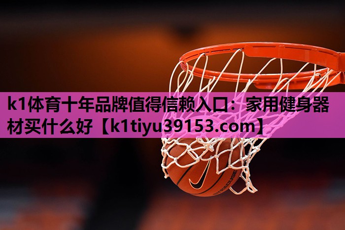 家用健身器材买什么好