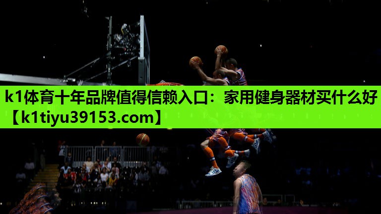 家用健身器材买什么好