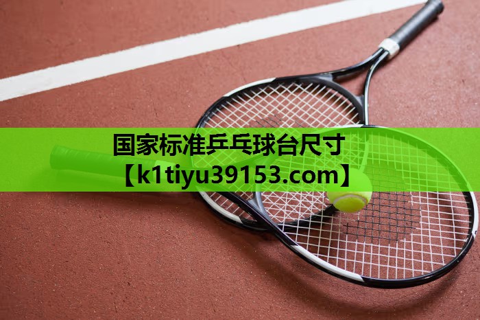 国家标准乒乓球台尺寸