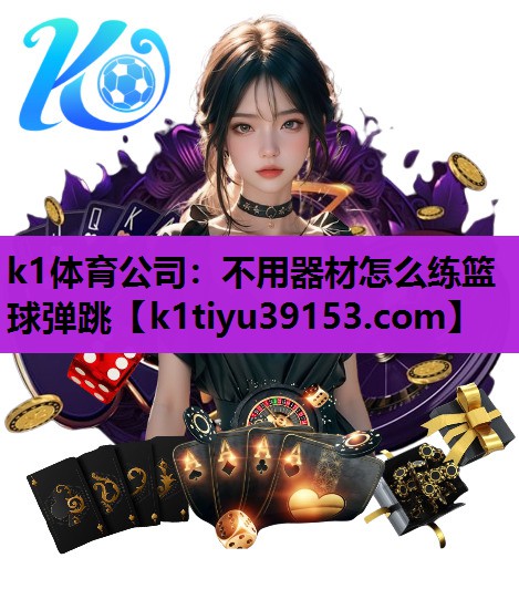 不用器材怎么练篮球弹跳