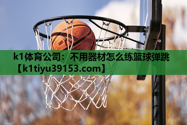 不用器材怎么练篮球弹跳