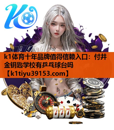 付井金钥匙学校有乒乓球台吗