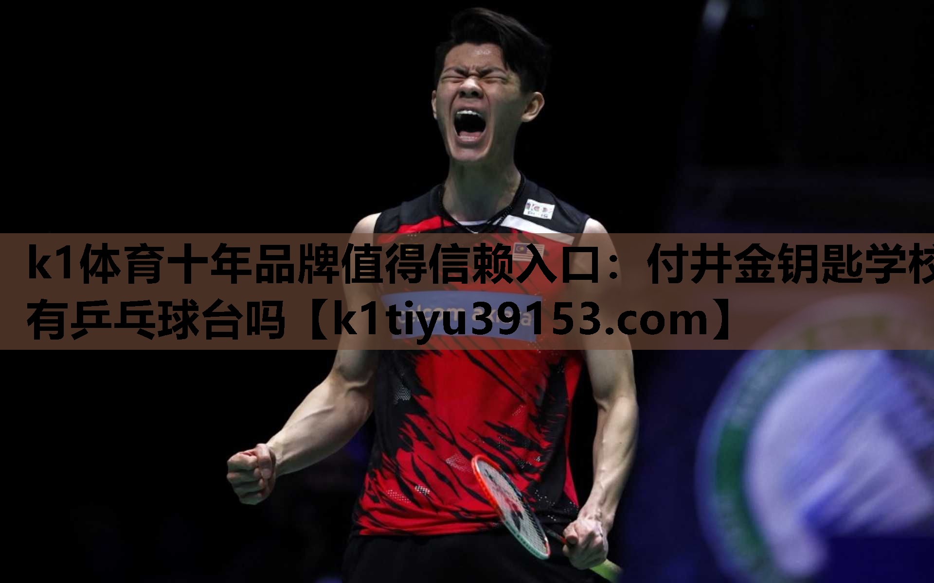 付井金钥匙学校有乒乓球台吗