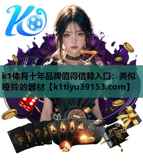 类似哑铃的器材