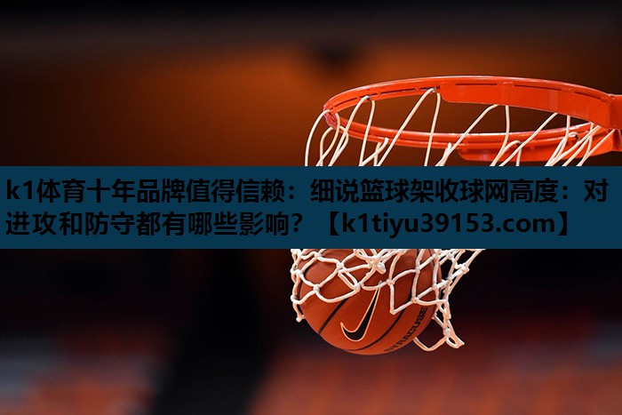 细说篮球架收球网高度：对进攻和防守都有哪些影响？