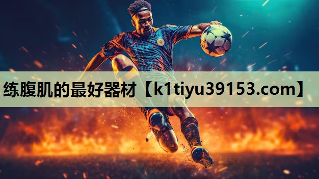 练腹肌的最好器材