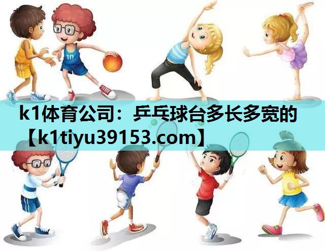 乒乓球台多长多宽的