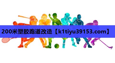 200米塑胶跑道改造