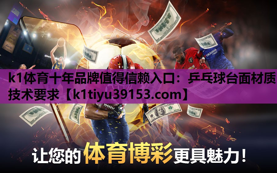 乒乓球台面材质技术要求