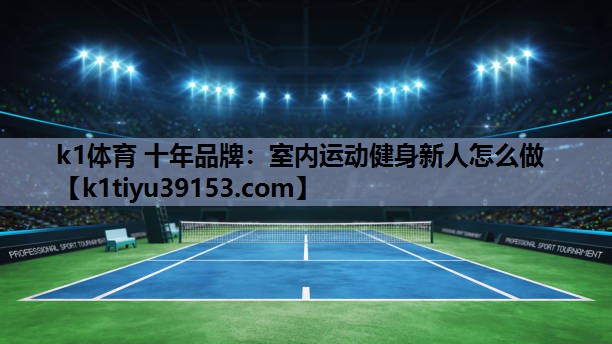 室内运动健身新人怎么做