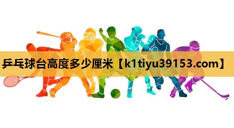 乒乓球台高度多少厘米