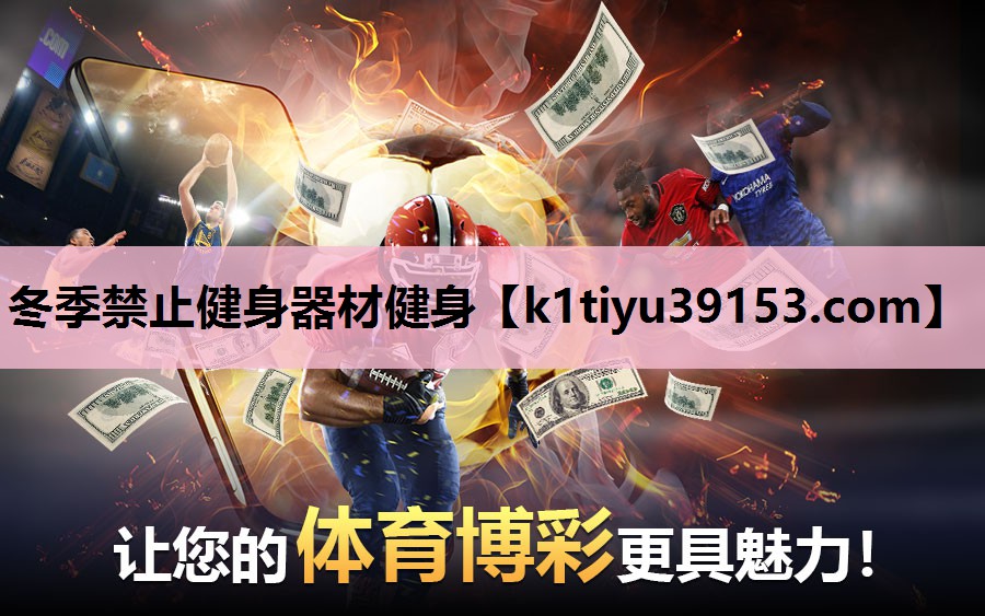 冬季禁止健身器材健身