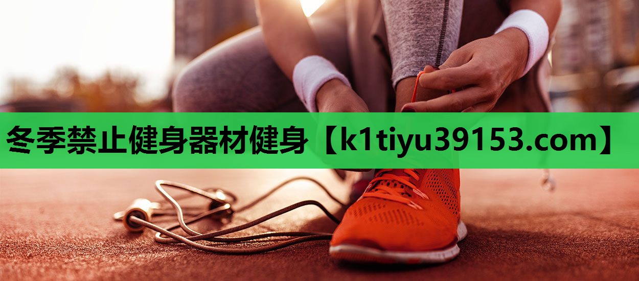 冬季禁止健身器材健身
