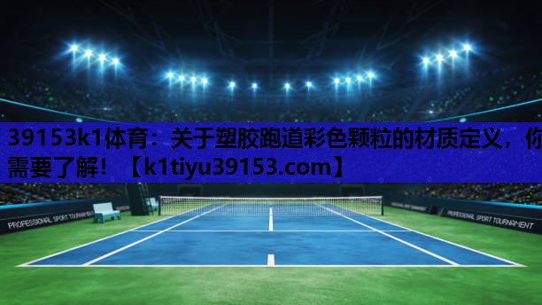关于塑胶跑道彩色颗粒的材质定义，你需要了解！