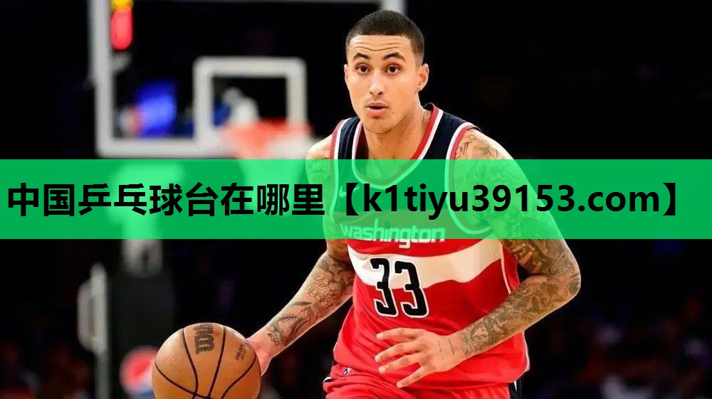 中国乒乓球台在哪里