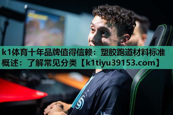 塑胶跑道材料标准概述：了解常见分类