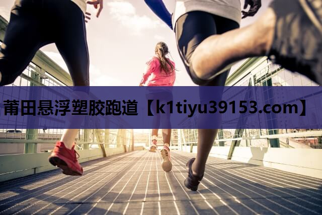 莆田悬浮塑胶跑道