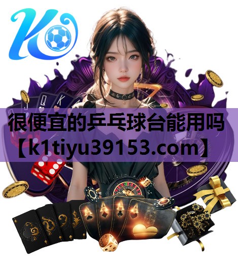 很便宜的乒乓球台能用吗