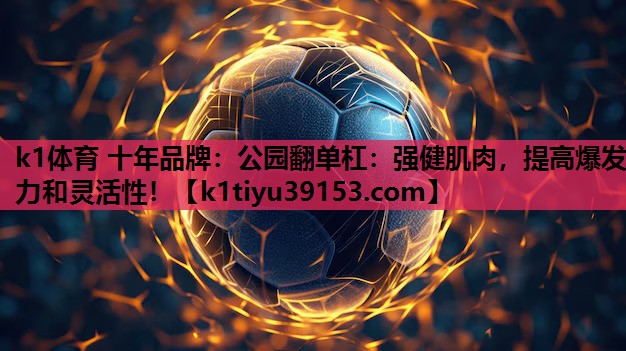 公园翻单杠：强健肌肉，提高爆发力和灵活性！