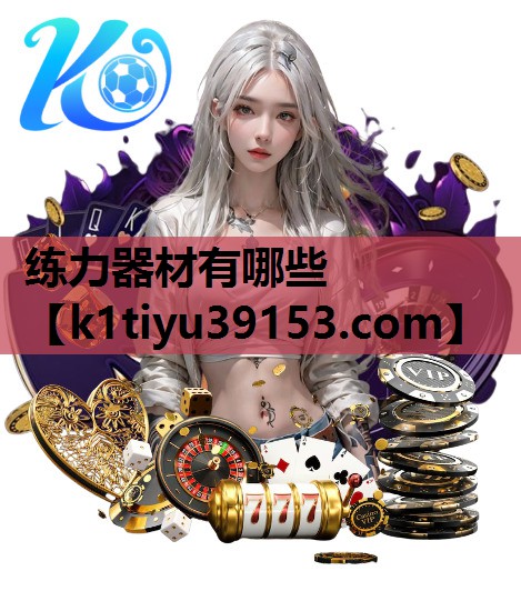 练力器材有哪些 练力器材有哪些