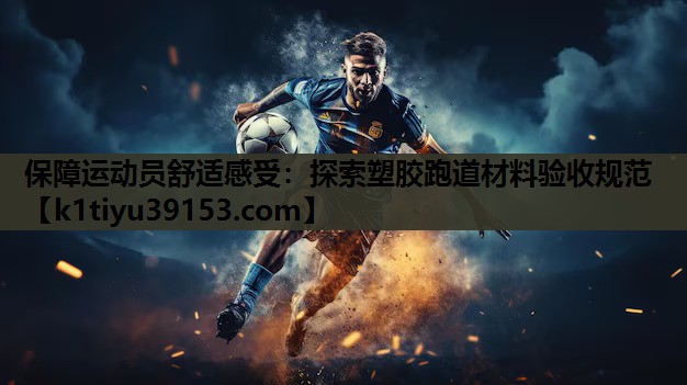 保障运动员舒适感受：探索塑胶跑道材料验收规范