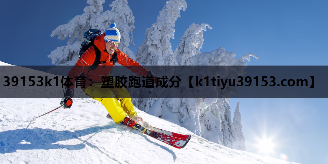 塑胶跑道成分