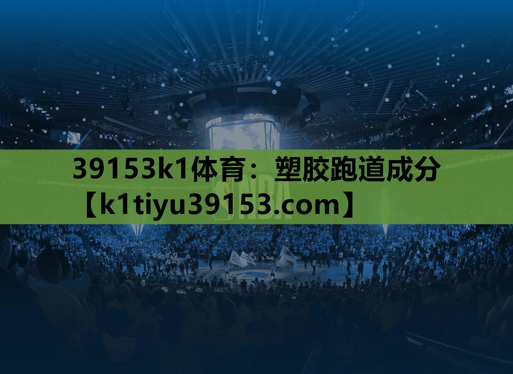 塑胶跑道成分