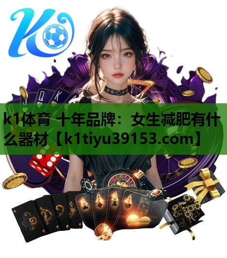 女生减肥有什么器材