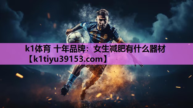 女生减肥有什么器材