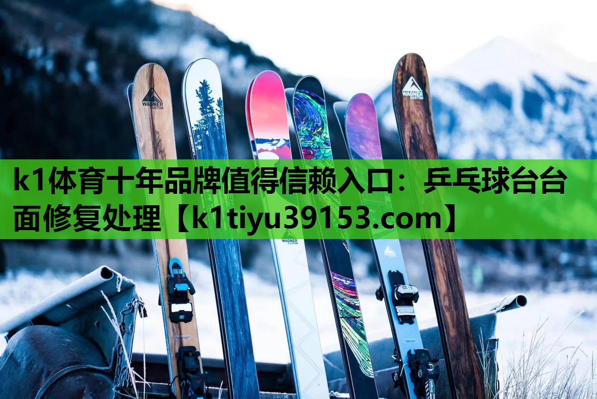 乒乓球台台面修复处理
