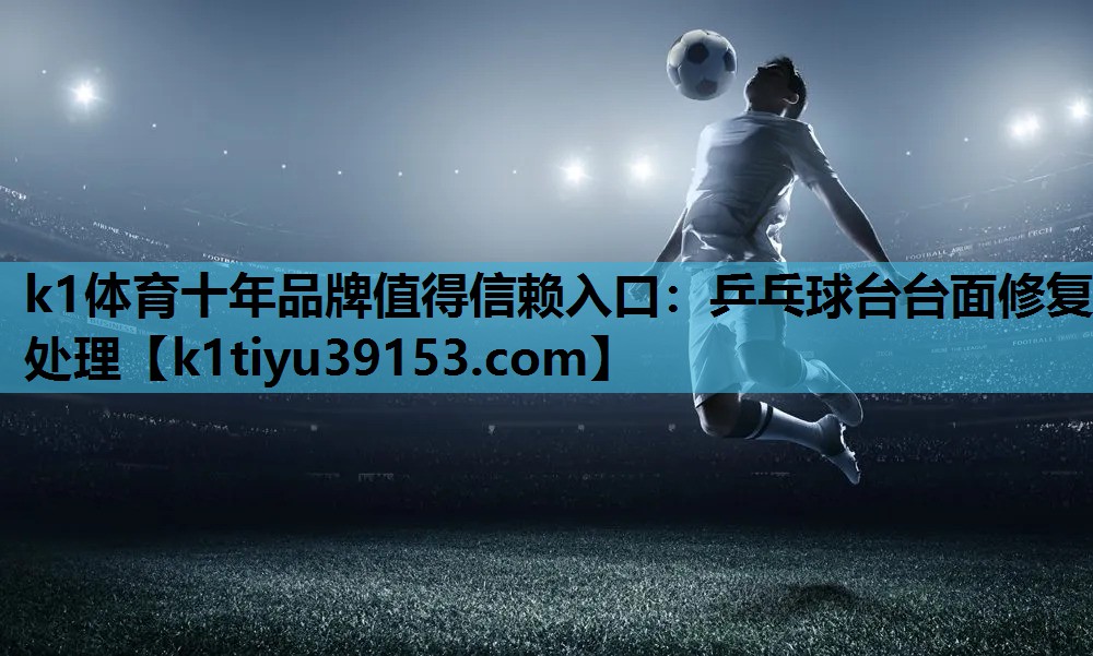 乒乓球台台面修复处理