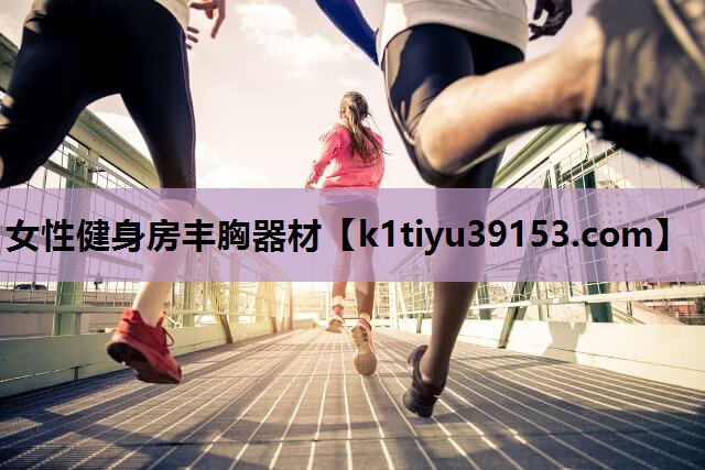 女性健身房丰胸器材