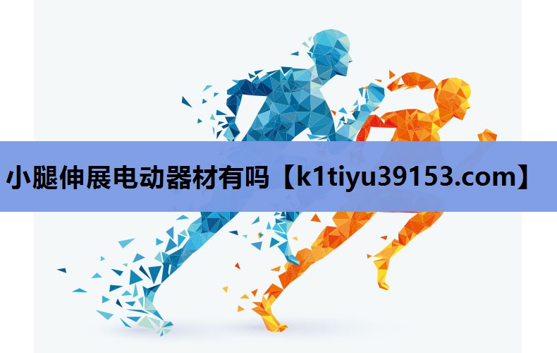 小腿伸展电动器材有吗