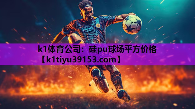 硅pu球场平方价格