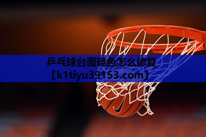 乒乓球台面磕色怎么修复