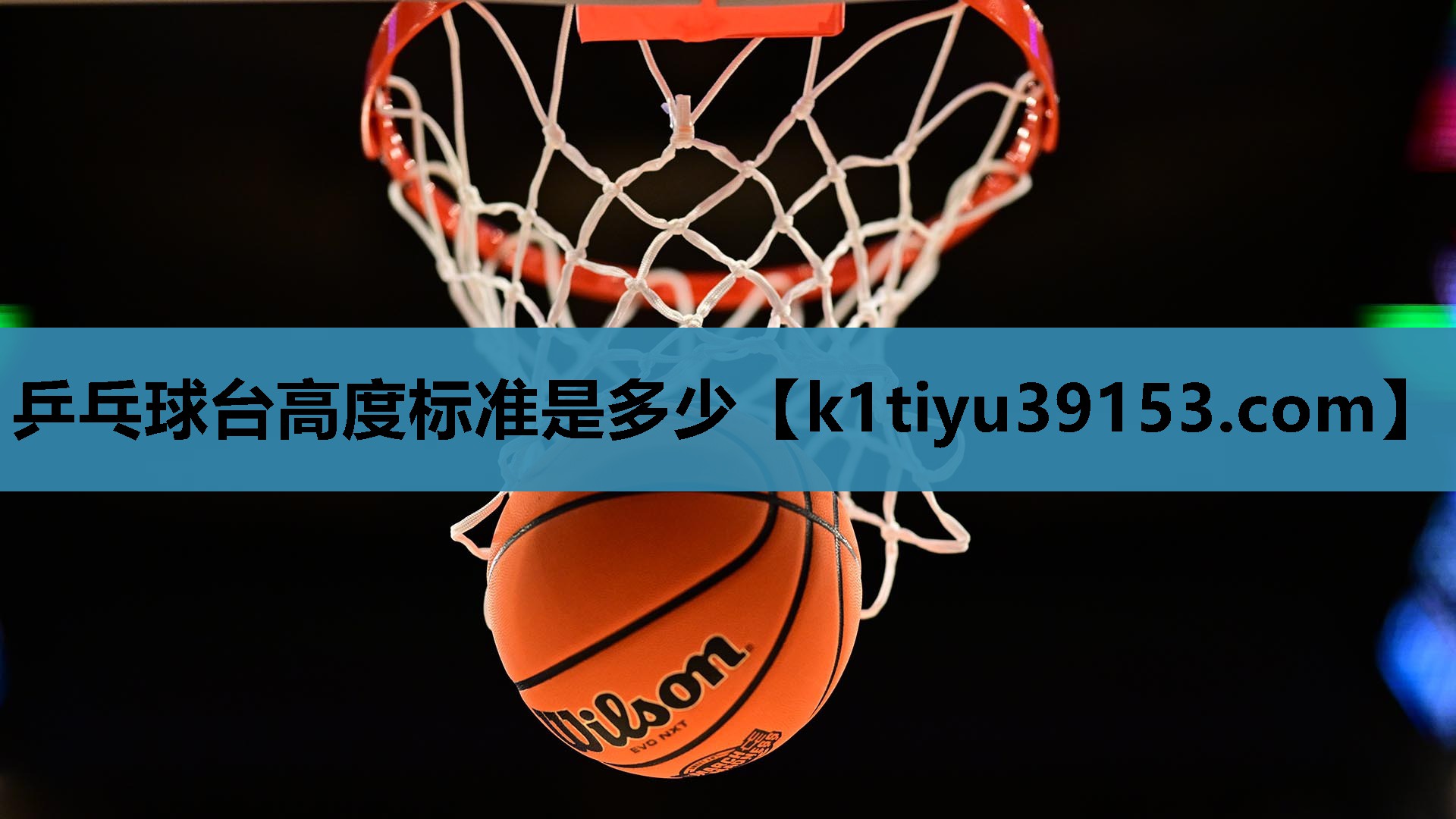 乒乓球台高度标准是多少